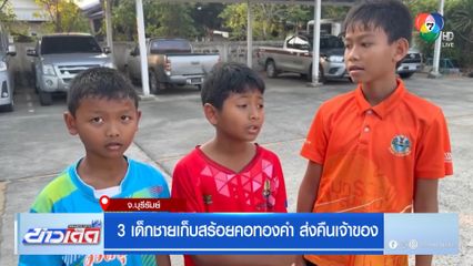 3 เด็กชายเก็บสร้อยคอทองคำ ส่งคืนเจ้าของ