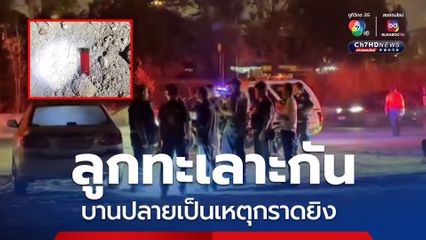 ลูกทะเลาะกัน บานปลายเป็นเหตุกราดยิง บาดเจ็บ 3 คน