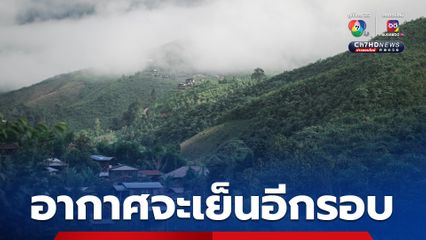 อุณหภูมิลดลง และลมแรง อีกระลอก