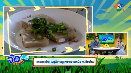 แกงกระด้าง เมนูพิเศษฤดูหนาวชาวเหนือ จ.เชียงใหม่