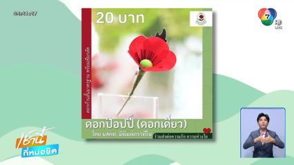 สัปดาห์ดอกป๊อปปี้บาน วันทหารผ่านศึก ร่วมช่วยเหลือครอบครัวทหารผ่านศึก