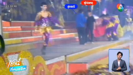 เกินไปไหม วัยรุ่นตีกันบนเวทีหมอลำ