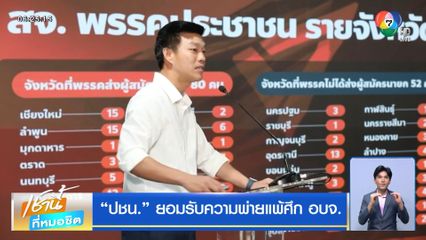 ปชน. ยอมรับความพ่ายแพ้ศึก อบจ.