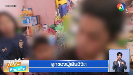 พ่อแลกชีวิตให้ลูก 3 คน รอดเพลิงไหม้