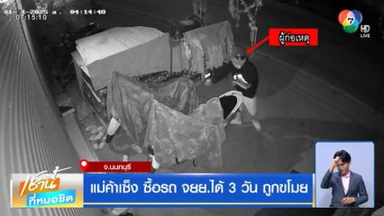 แม่ค้าเซ็ง ซื้อรถ จยย.ได้ 3 วัน ถูกขโมย