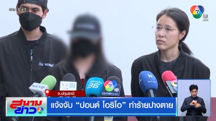 แจ้งจับ "ปอนด์ โอริโอ" ทำร้ายปางตาย