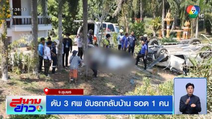 ดับ 3 ศพ ขับรถกลับบ้าน รอด 1 คน จ.ชุมพร