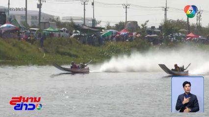 เรื่องนี้รู้ยัง : เร็วทะลุสายน้ำ เรือซิ่งเหินเข้าเส้นชัย