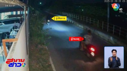 ตามหาเสียงอีสาน ภัยถนนมืดสาวกลับดึก จ.นนทบุรี