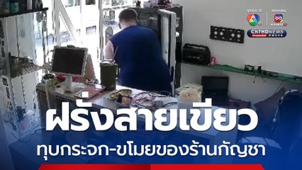 ชายชาวต่างชาติทุบกระจกเข้าขโมยของในร้านกัญชา เสียหายรวมกว่า 10,000 บาท 