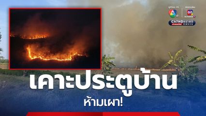 เริ่มวันนี้ เคาะประตูบ้านขอความร่วมมือประชาชนงดเผา