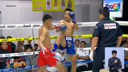 ยกหก วิกหมอชิต : มัสแตง รถสวยจ่าเจต ยางแตก แพ้น็อก จ่ากล้า ศูนย์กีฬาห้วยต้ม