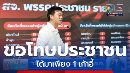 ปชน. ยอมรับความพ่ายแพ้ศึก อบจ.