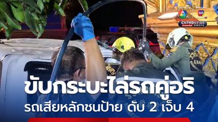 ขับรถกระบะไล่ตามรถคู่อริ รถกระบะเสียหลักพุ่งชนซุ้มประตูเทศบาล เสียชีวิต 2 บาดเจ็บ 4 