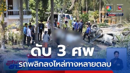 ดับ 3 ศพ ขับรถกลับบ้าน รอด 1 คน จ.ชุมพร
