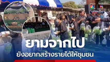 เจ้าภาพเหมาข้าวสาร พืชผลเกษตร กว่า 1.5 ตัน แจกในงานศพ