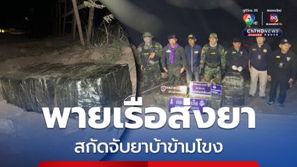 จับยาบ้าข้ามโขงกว่า 2 ล้านเม็ด