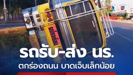 รถรับ-ส่ง นร.หักหลบรถ พลิกตะแคงตกร่องถนน นร.กว่า 10 คนบาดเจ็บเล็กน้อย