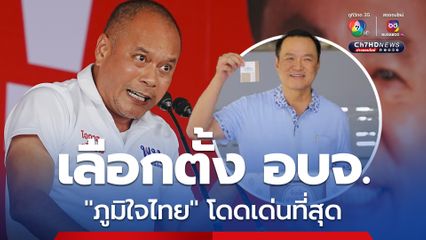 “เต้น ณัฐวุฒิ” ยอมรับ เลือกตั้ง อบจ. "ภูมิใจไทย" โดดเด่นที่สุด