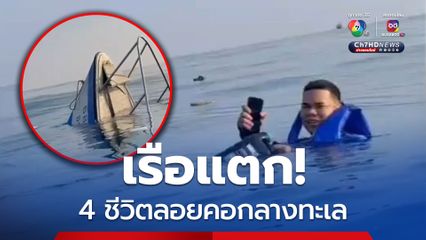 เรือแตกกลางทะเล 4 ชีวิต ลอยคอรอความช่วยเหลือ