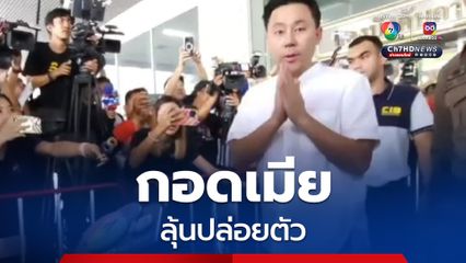 ทนายตั้ม กอดเมีย-ลูก ระหว่างรอไต่สวนคำร้องปล่อยตัวชั่วคราว