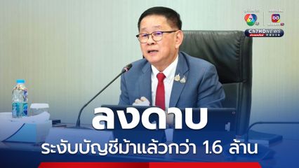 ดีอี ลงดาบ! ระงับบัญชีม้าแล้วกว่า 1.6 ล้าน รวบเจ้าของบัญชีเกือบ 2,500 คน