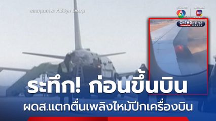 ระทึก! เพลิงไหม้ปีกเครื่องบิน “ยูไนเต็ด แอร์ไลน์” ก่อนขึ้นบิน ต้องหยุดบินกะทันหัน