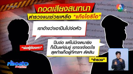 เปิดคลิปเสียงตำรวจช่วยเหลือคดี แก๊งโอริโอ