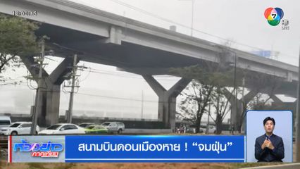 สนามบินดอนเมืองหาย! จมฝุ่น