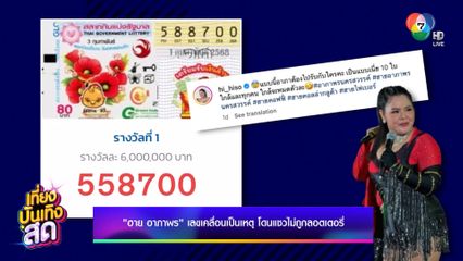 ฮาย อาภาพร เลขเคลื่อนเป็นเหตุ โดนแซวไม่ถูกลอตเตอรี่