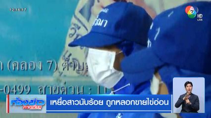 เหยื่อสาวนับร้อย ถูกหลอกขายไข่อ่อน