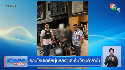 รวบไรเดอร์หนุ่มหลงผิด รับจ็อบค้ายาบ้า