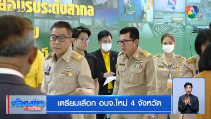 เตรียมเลือก อบจ.ใหม่ 4 จังหวัด