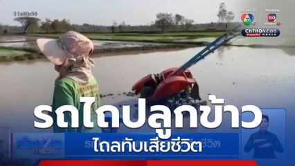 รถไถนาเดินตามไถลทับเสียชีวิต