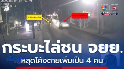 รถกระบะไล่ชนรถ จยย.หลุดโค้งตายเพิ่มเป็น 4 คน