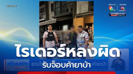 รวบไรเดอร์หนุ่มหลงผิด รับจ็อบค้ายาบ้า