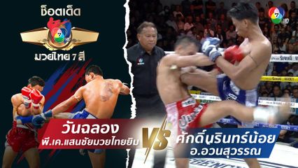 วันฉลอง พี.เค.แสนชัยมวยไทยยิม vs ศักดิ์นรินทร์น้อย อ.อ้วนสุวรรณ | ช็อตเด็ดแม่ไม้มวยไทย 7 สี