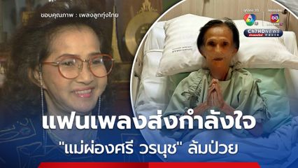 แฟนเพลงส่งกำลังใจ 'แม่ผ่องศรี วรนุช' ล้มป่วยด้วยอาการอ่อนเพลีย
