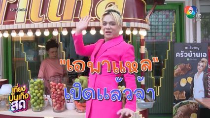 เอ ศุภชัย โชว์ลีลาเด็ด ตำส้มตำสุดแซ่บ
