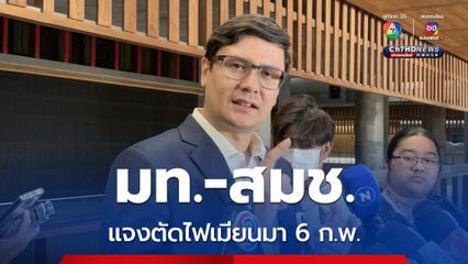 “โรม” จับตา “กฟภ.” ตัดไฟฟ้าท่อน้ำเลี้ยงแก๊งคอลเซนเตอร์