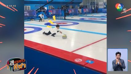 เล็ก ชนาธิป ประเดิมชัยชนะ หลังลงแข่งเคิร์ลลิ่งครั้งแรก ศึกเอเชียนเกมส์ฤดูหนาว
