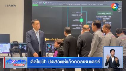 ตัดไฟฟ้า ปิดสวิตช์แก๊งคอลเซนเตอร์
