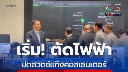 ตัดไฟฟ้า ปิดสวิตช์แก๊งคอลเซนเตอร์