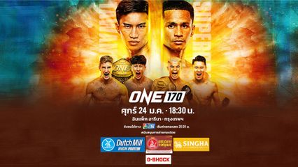 Next Fight! ONE 170 ตะวันฉาย vs ซุปเปอร์บอน / นาบิล vs นิโค คาร์ริลโล