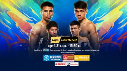 Next Fight! ONE ลุมพินี 95 ยอดเหล็กเพชร อ.อัจฉริยะ vs จ้าวเสือใหญ่ ม.กรุงเทพธนบุรี
