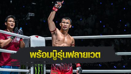 ONE Championship : น้องโอ๋ ฮาม่ามวยไทย ใช้ลูกเก๋าดับฮอตตัวท็อปแรงกิง ก้องธรณี ส.สมหมาย