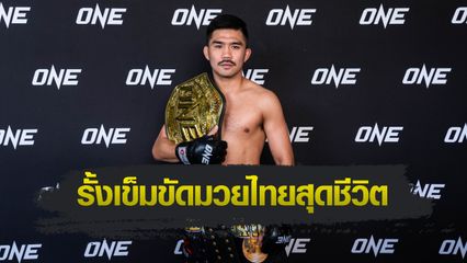 ONE Championship : พระจันทร์ฉาย พีเค.แสนชัย เตรียมแจกเซอร์ไพรส์ใหญ่ เอลลิส บาร์โบซา