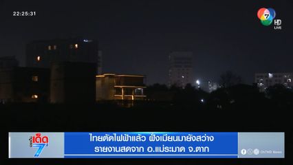 ไทยตัดไฟฟ้าแล้ว ฝั่งเมียนมายังสว่าง จ.ตาก