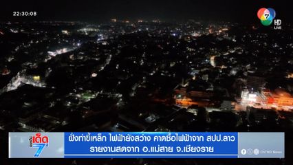 ฝั่งท่าขี้เหล็ก ไฟฟ้ายังสว่าง คาดซื้อไฟฟ้าจาก สปป.ลาว จ.เชียงราย