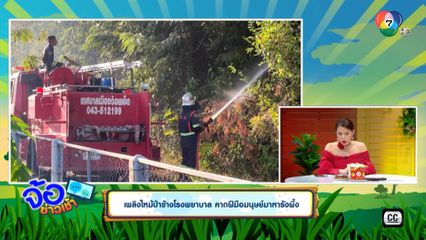 เพลิงไหม้ป่าข้างโรงพยาบาล คาดฝีมือมนุษย์มาหารังผึ้ง